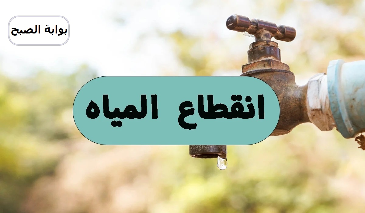 قطع المياه 10 أيام متواصلة