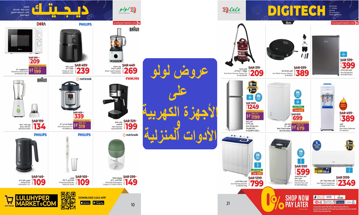 عروض لولو على الأدوات المنزلية والأجهزة الكهربية