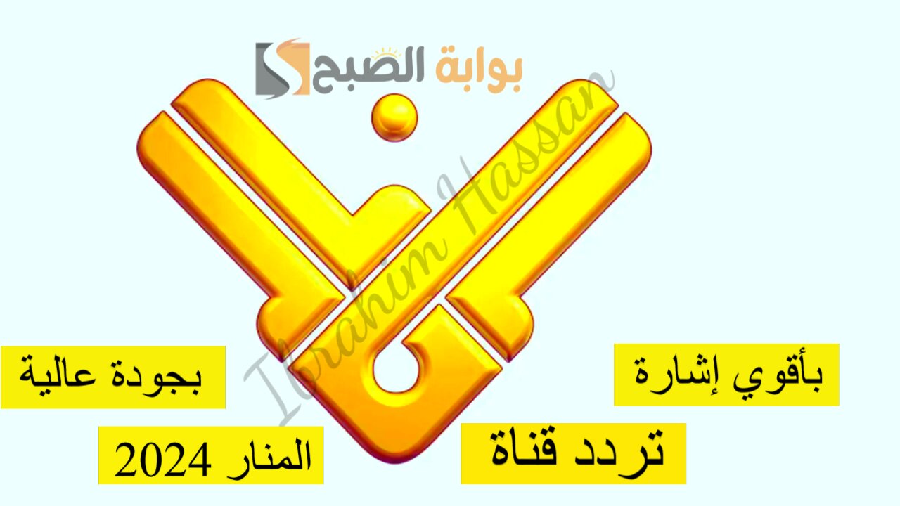 بأقوى إشارة.. تردد قناة المنار 2024 بجودة عالية على جميع الأقمار الصناعية
