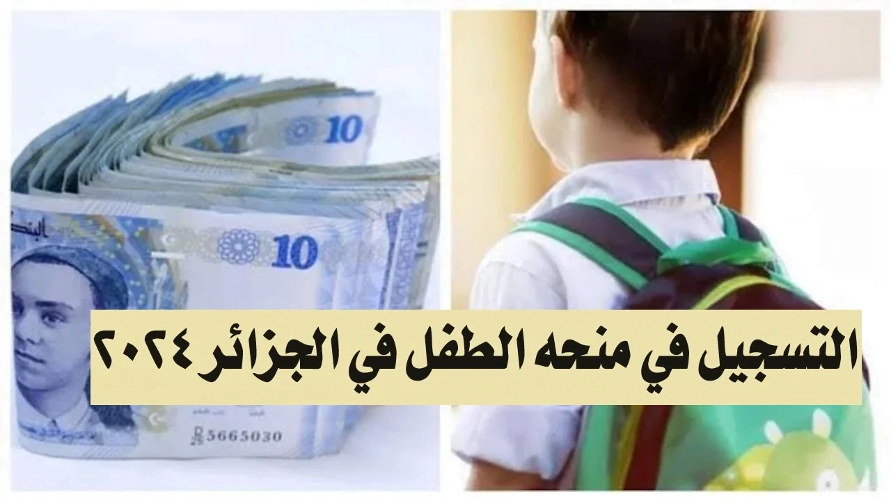 بادر بالتقديم للحصول على 2000 د.ج.. رابط التسجيل في منحة الطفل 2024 وشروط أستحقاق الدعم وزارة العمل والتشغيل توضح