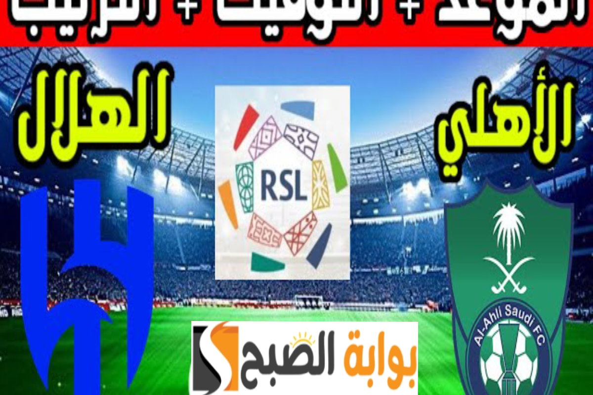 موعد مبارة الأهلي والهلال في دوري روشن السعودي 2024 ورابط حجز التذاكر