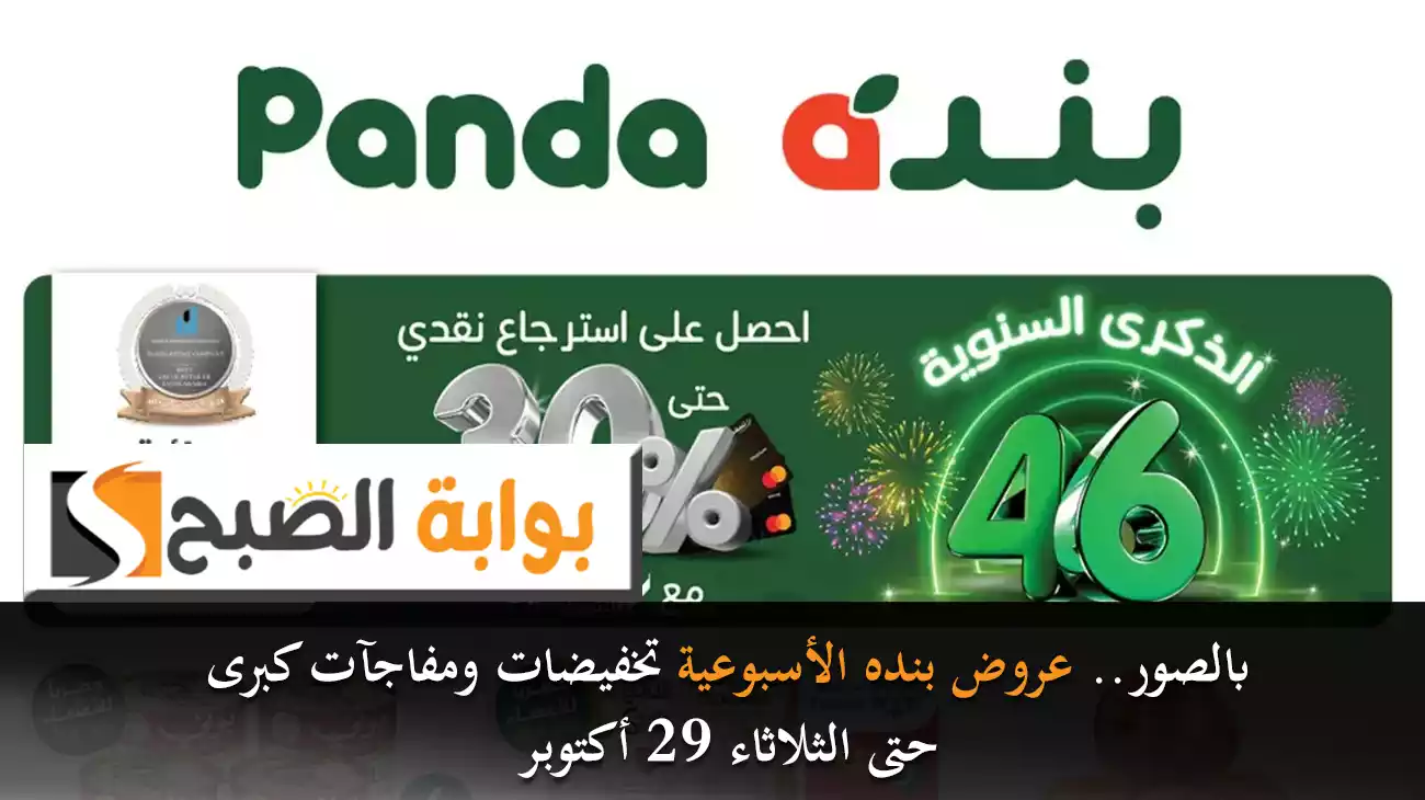 بالصور.. عروض بنده الأسبوعية في الذكرى السنوية 46 تخفيضات ومفاجآت كبرى حتى الثلاثاء 29 أكتوبر