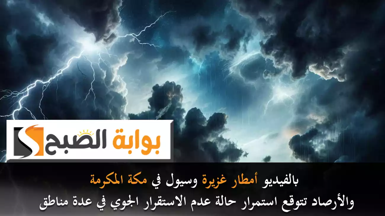 بالفيديو أمطار غزيرة وسيول في مكة المكرمة والأرصاد تتوقع استمرار حالة عدم الاستقرار الجوي في عدة مناطق