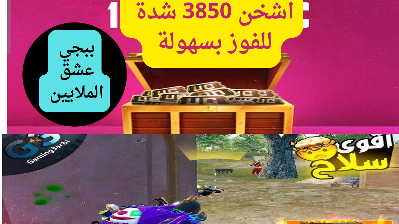 شحن شدات ببجي