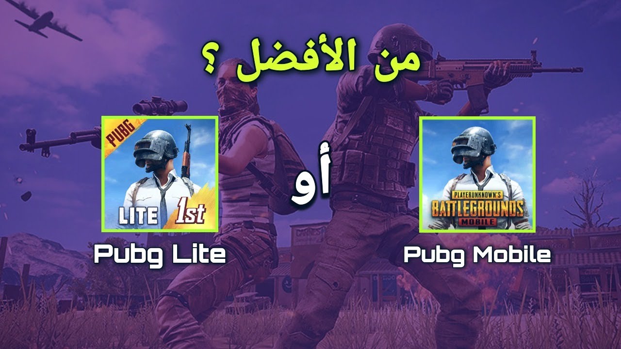 كيف يمكنني تنزيل ببجي لايت؟ وما الفرق بينها وبين النسخة العادية