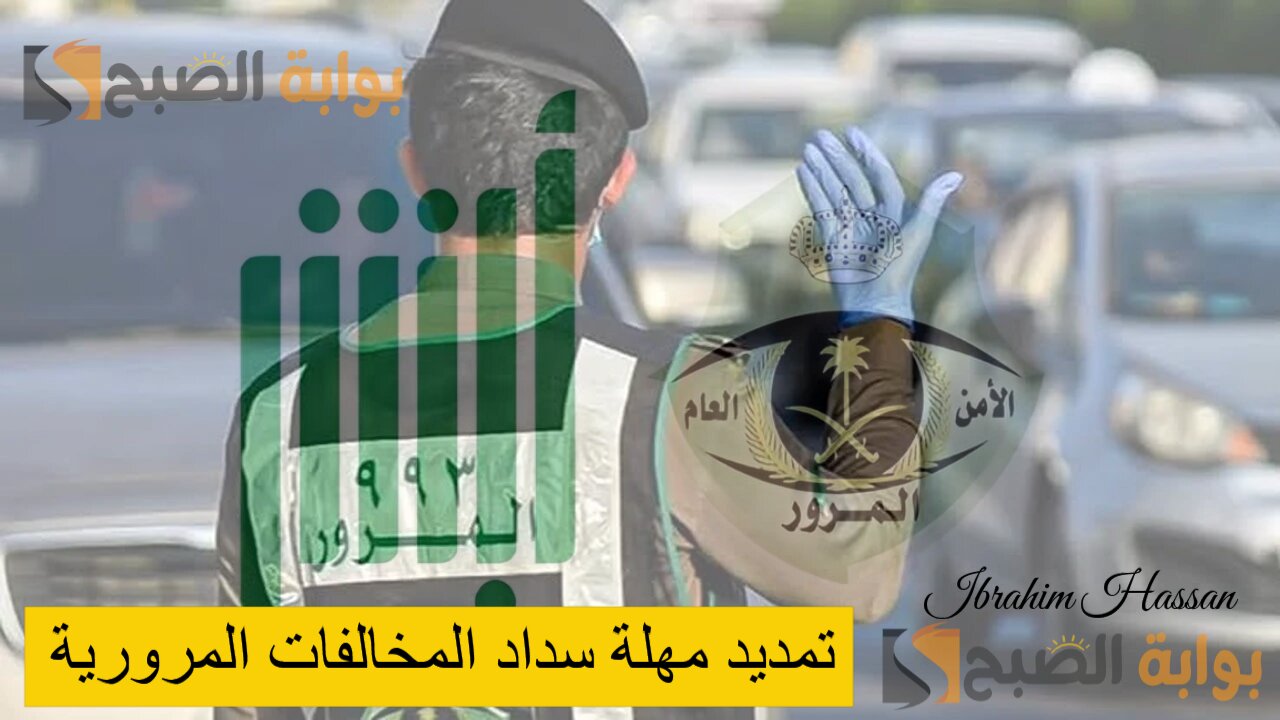 بخطوات بسيطة.. تمديد مهلة سداد المخالفات المرورية عبر منصة أبشر 1446