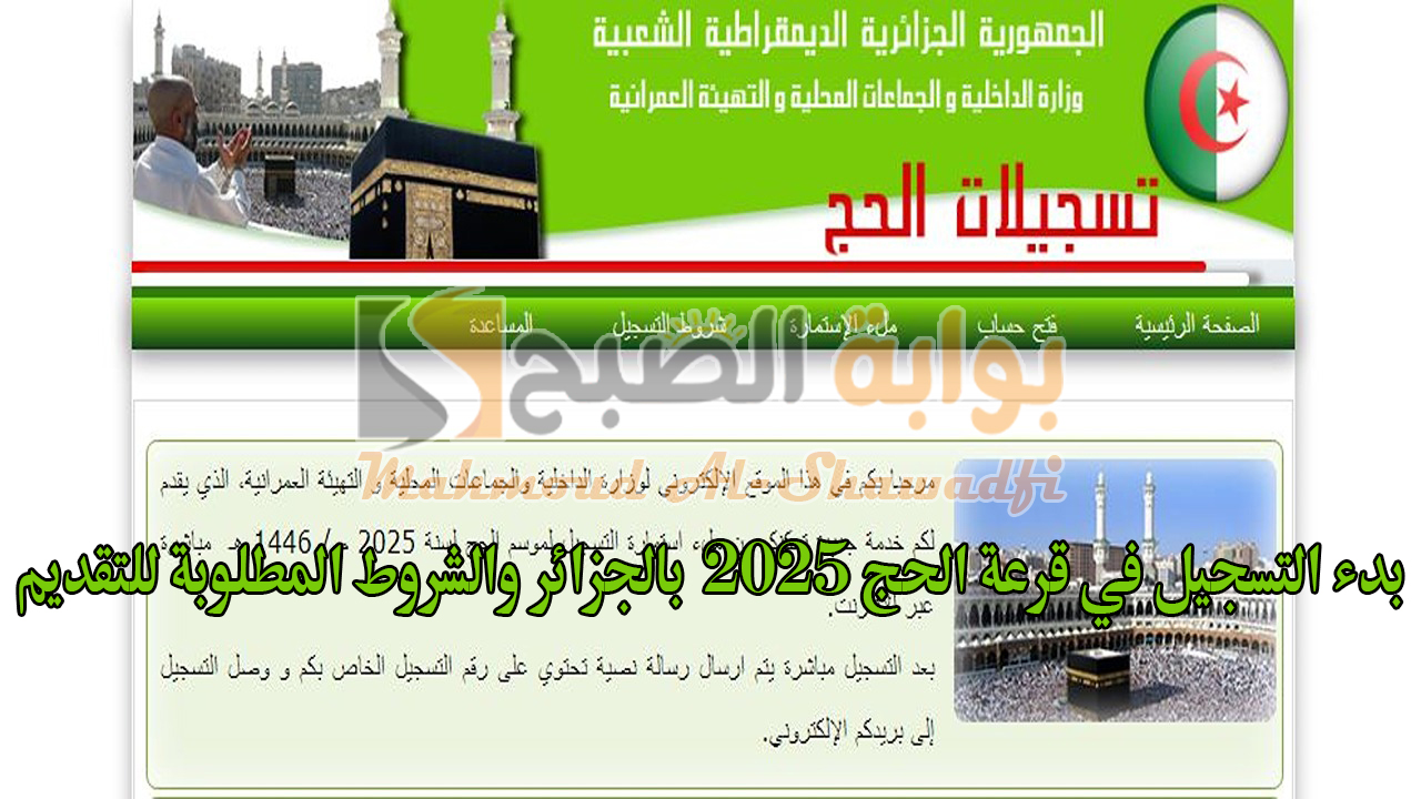 بدء التسجيل في قرعة الحج 2025 بالجزائر والشروط المطلوبة للتقديم