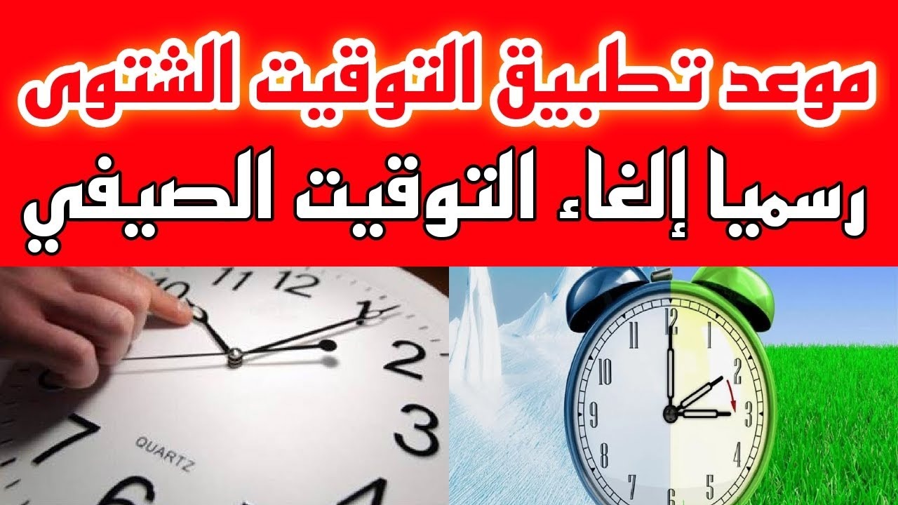 بدأ العد التنازلي.. موعد تطبيق التوقيت الشتوي 2024 في مصر