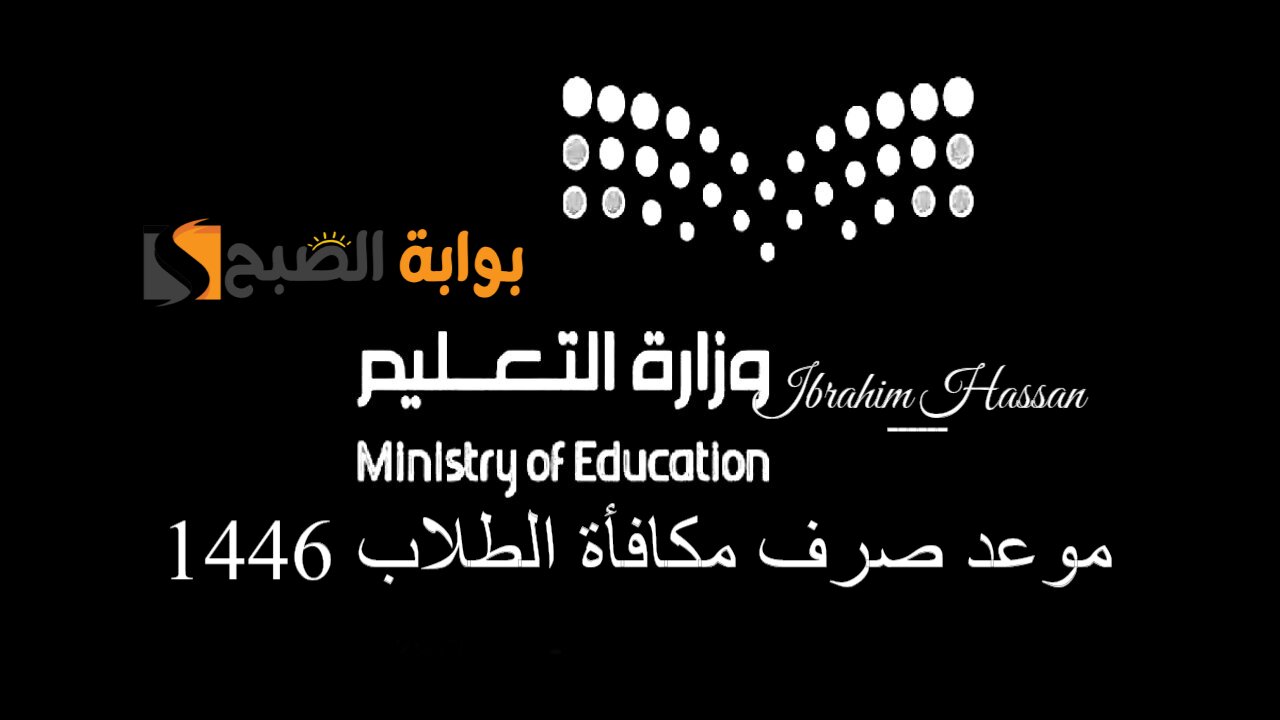 بدأ العد التنازلي.. اقترب موعد صرف مكافأة الطلاب 1446.. إليك التفاصيل