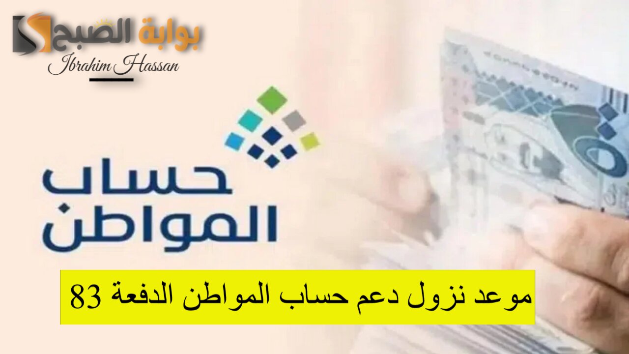 بدأ العد التنازلي.. موعد نزول دعم حساب المواطن الدفعة 83 وكيفية الاستعلام