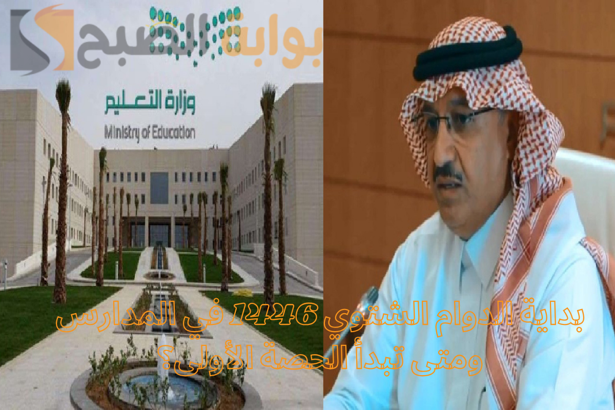 الدوام الشتوي بالمدارس