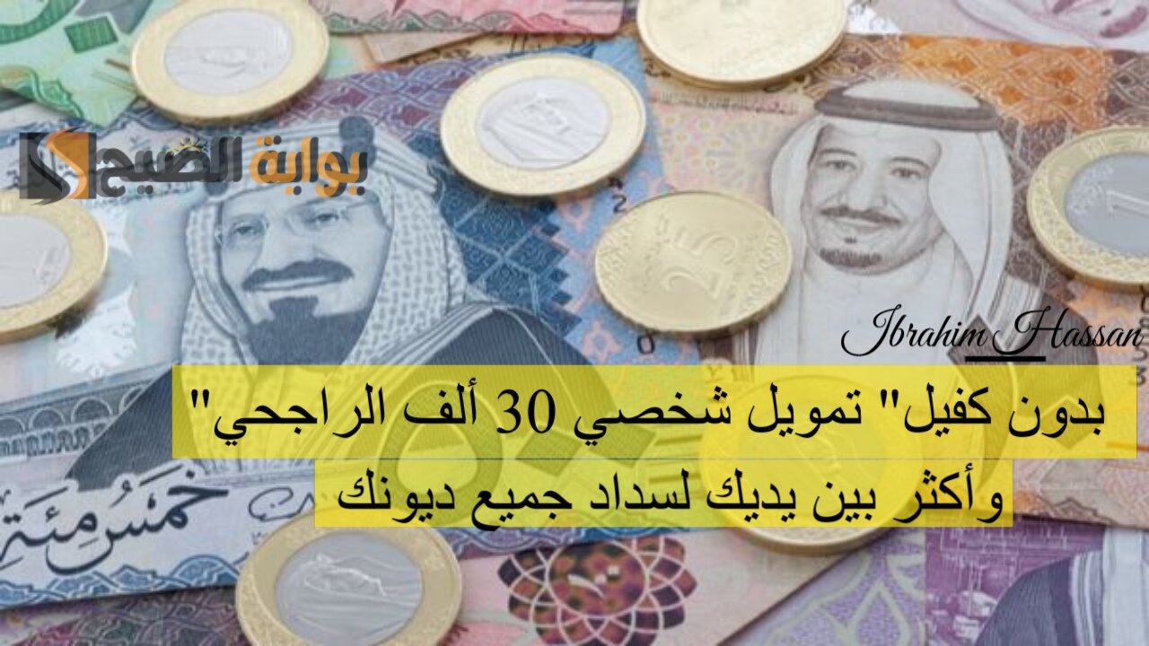 "بدون كفيل" تمويل شخصي 30 ألف الراجحي وأكثر بين يديك لسداد جميع ديونك
