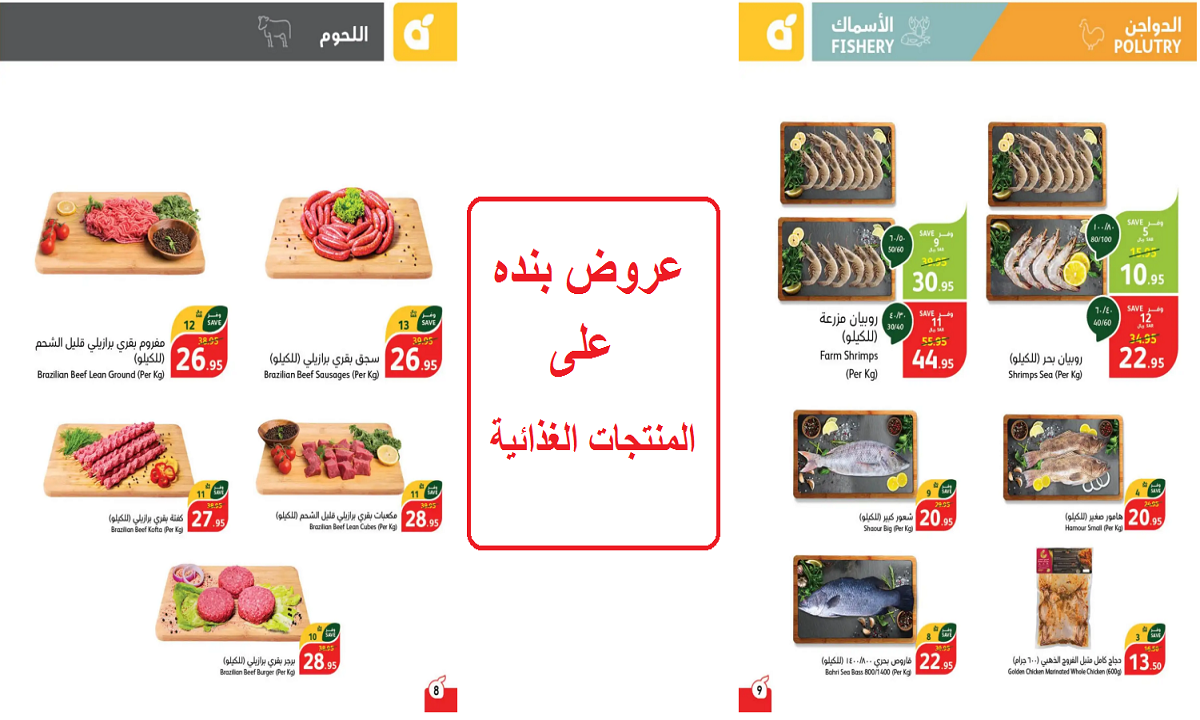 عروض بنده على المنتجات الغذائية