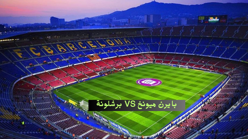 برشلونة وبايرن ميونخ اليوم القنوات الناقلة تويتر