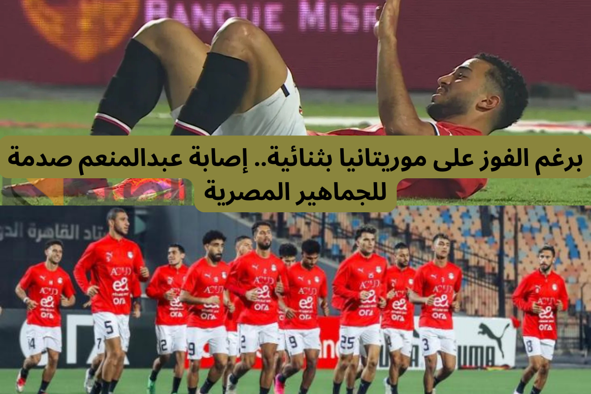 إصابة عبدالمنعم