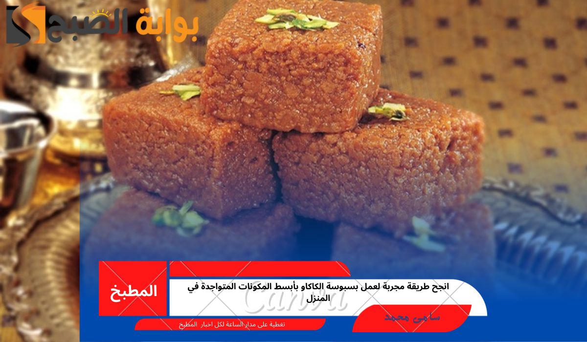 بسبوسة الكاكاو