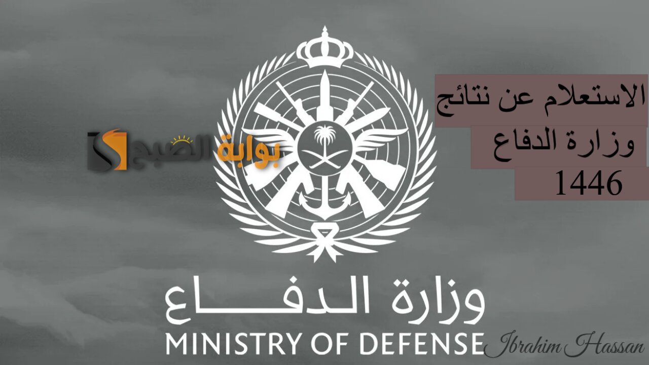 بضغطة واحدة.. الاستعلام عن نتائج وزارة الدفاع 1446 وأهم الشروط