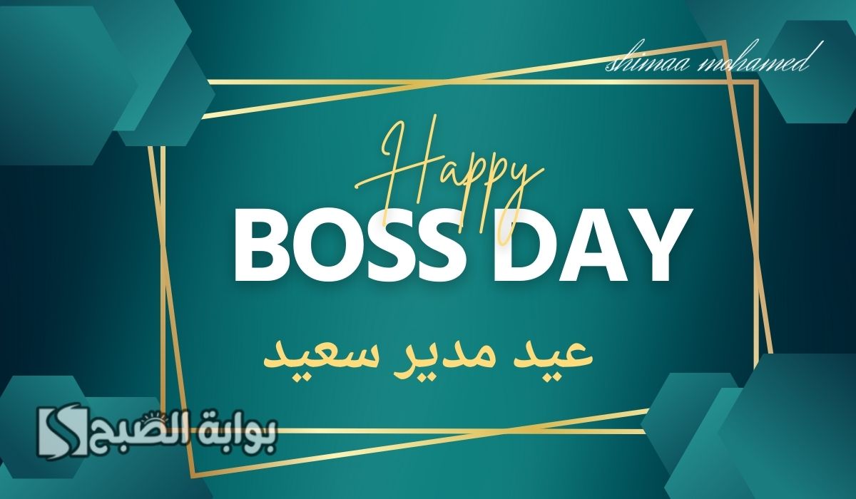 بطاقات تهنئة يوم المدير العالمي