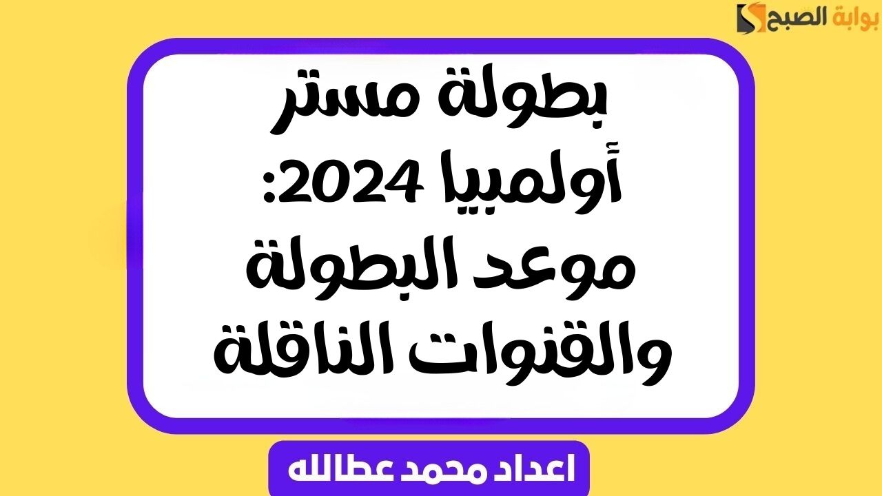 بطولة مستر أولمبيا