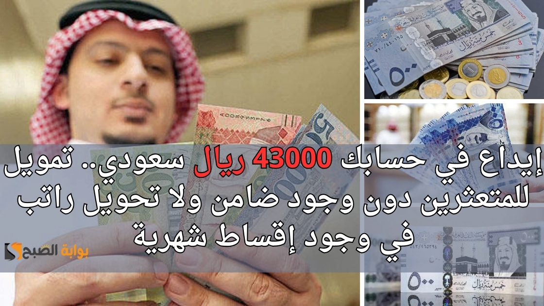 إيداع في حسابك 43000 ريال سعودي