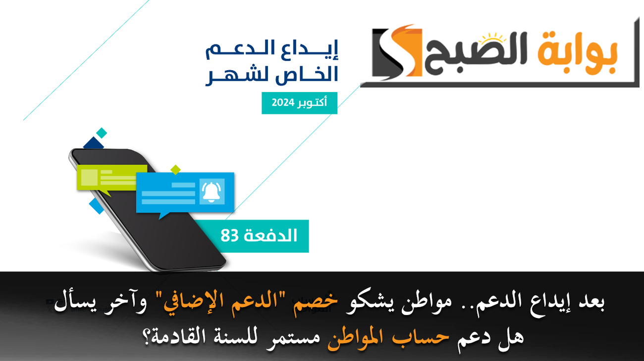 بعد إيداع الدعم.. مواطن يشكو خصم "الدعم الإضافي" وآخر يسأل هل دعم حساب المواطن مستمر للسنة القادمة؟