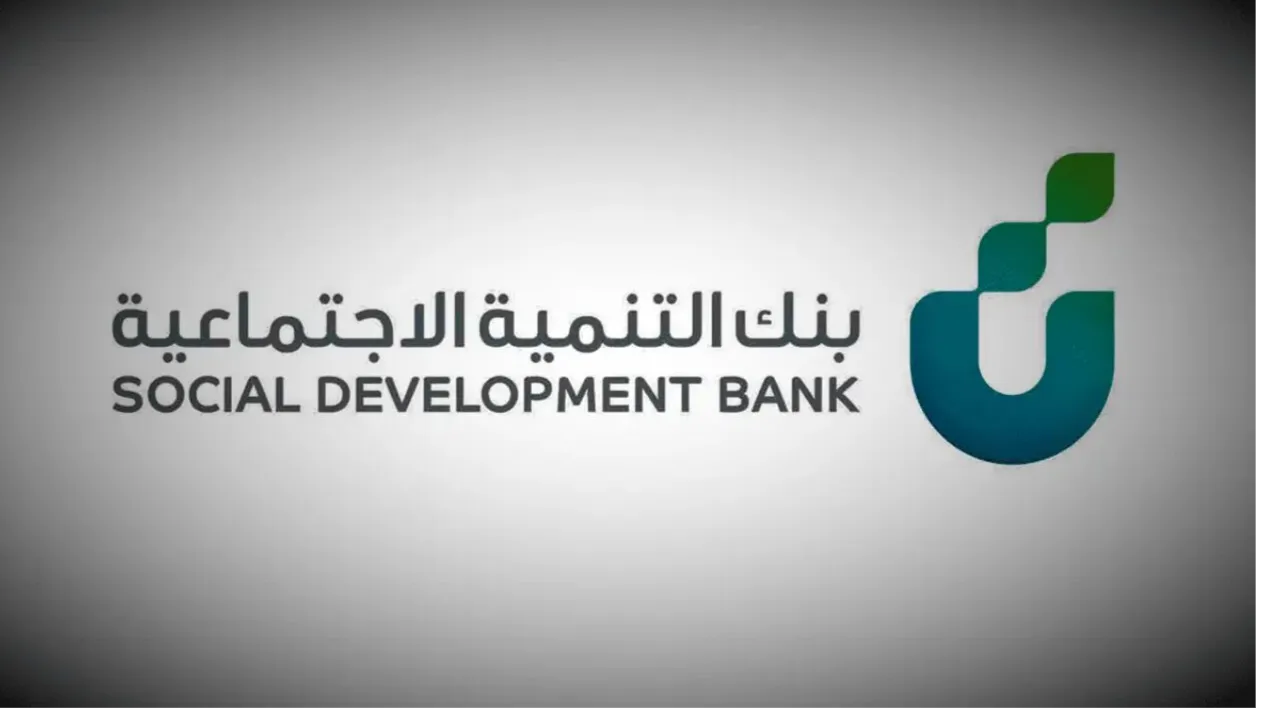 طريقة وشروط التقديم على قرض الأسرة بنك التنمية الاجتماعية