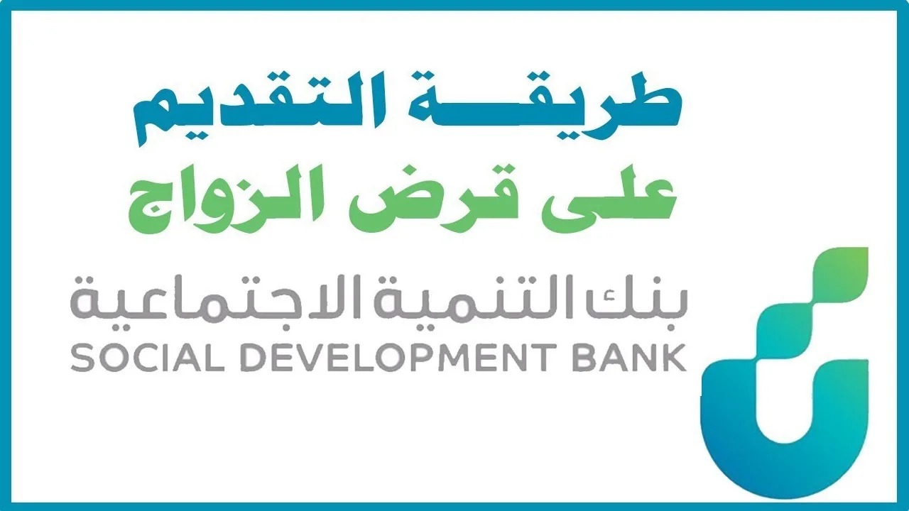 بنك التنمية الاجتماعية.. خطوات تقديم قرض الزواج في السعودية 1446 وأهم الشروط المطلوبة