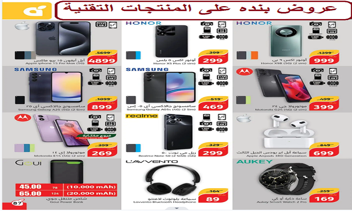 عروض بنده على المنتجات التقنية