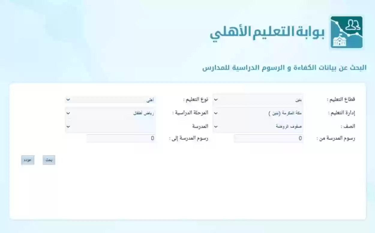 خطوات الاستعلام عن الرسوم المالية للدراسة في جميع المدارس الخاصة والأهلية
