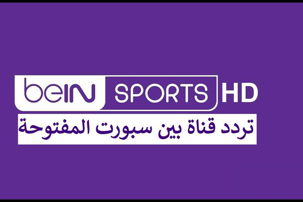بي إن سبورت المفتوحة