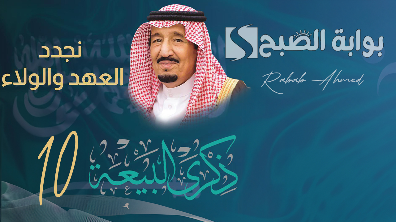 بيعة الملك سلمان العاشرة 2024