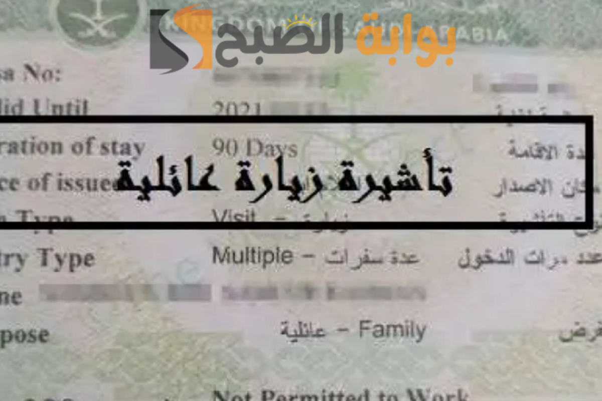 تأشيرة زيارة عائلية
