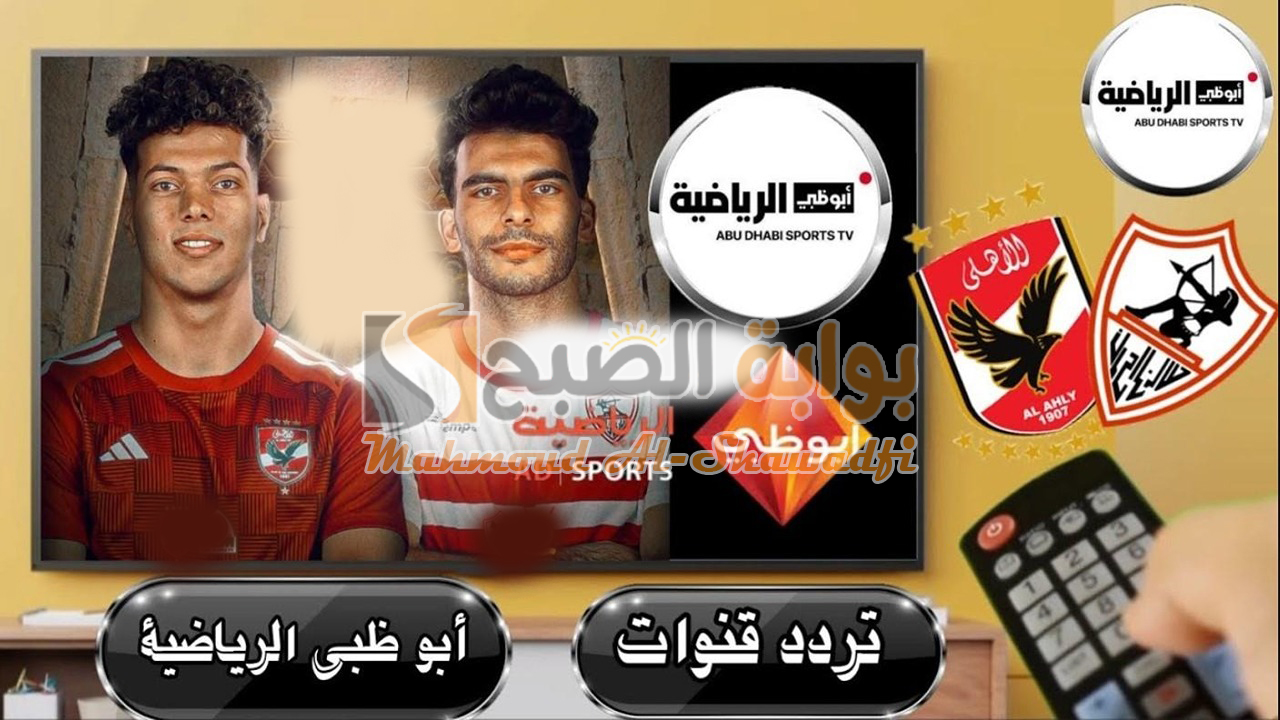 تابع الأهلي والزمالك.. أحدث تردد قناة أبو ظبي الرياضية 2024 AD Sports HD على نايل سات وعرب سات