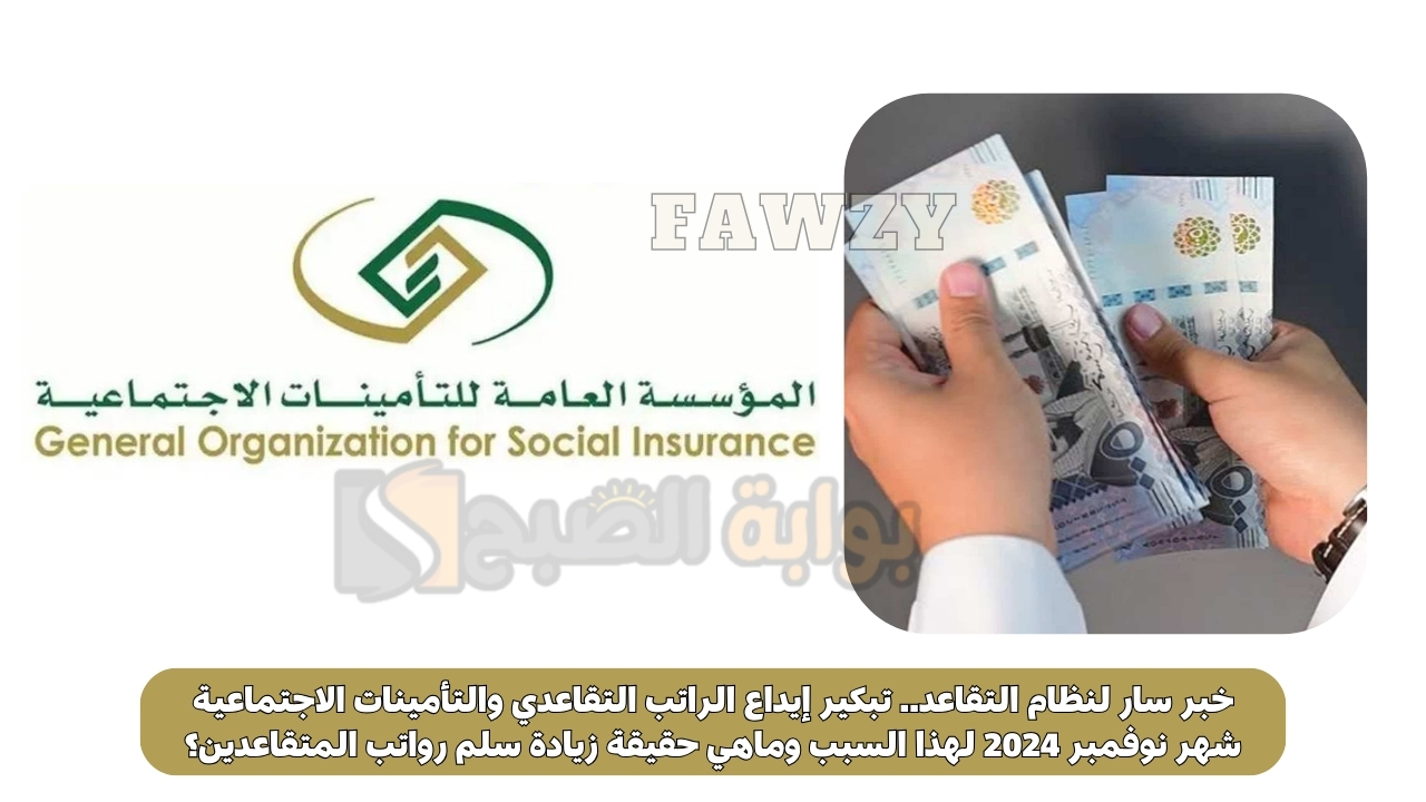 خبر سار لنظام التقاعد.. تبكير إيداع الراتب التقاعدي والتأمينات الاجتماعية شهر نوفمبر 2024 لهذا السبب وماهي حقيقة زيادة سلم رواتب المتقاعدين؟
