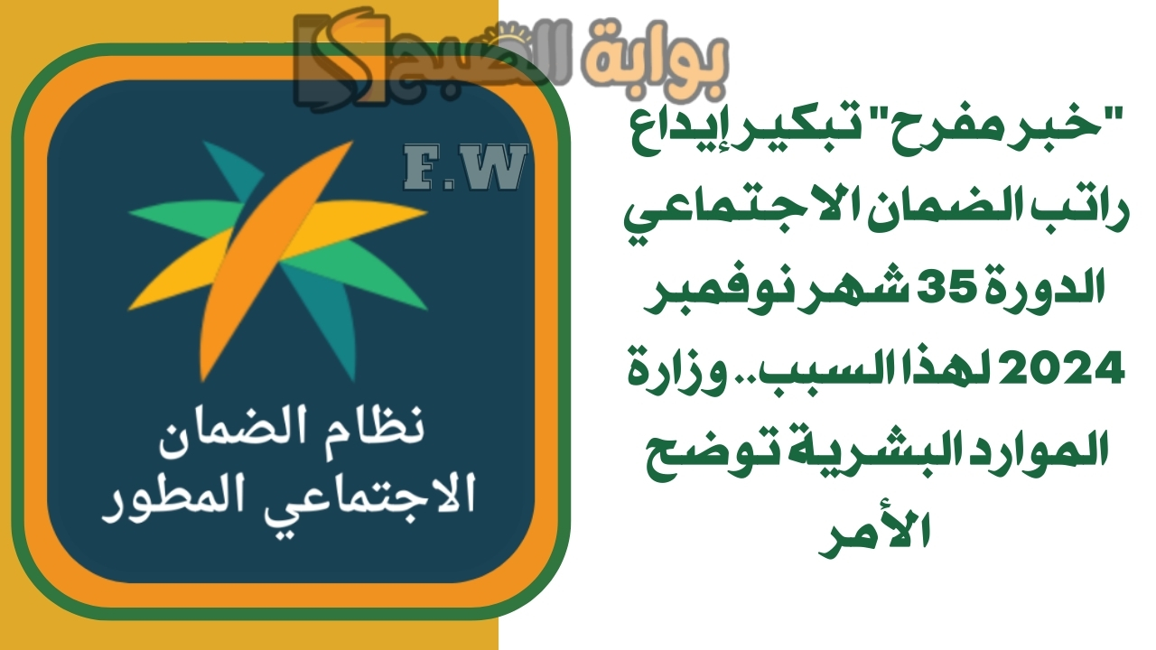 "خبر مفرح" تبكير إيداع راتب الضمان الاجتماعي الدورة 35 شهر نوفمبر 2024 لهذا السبب.. وزارة الموارد البشرية توضح الأمر