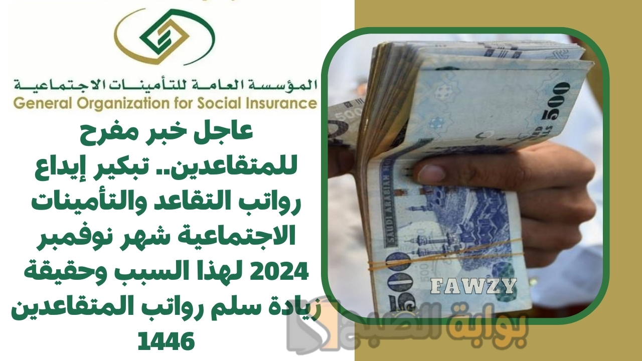 عاجل خبر مفرح للمتقاعدين.. تبكير إيداع رواتب التقاعد والتأمينات الاجتماعية شهر نوفمبر 2024 لهذا السبب وحقيقة زيادة سلم رواتب المتقاعدين 1446