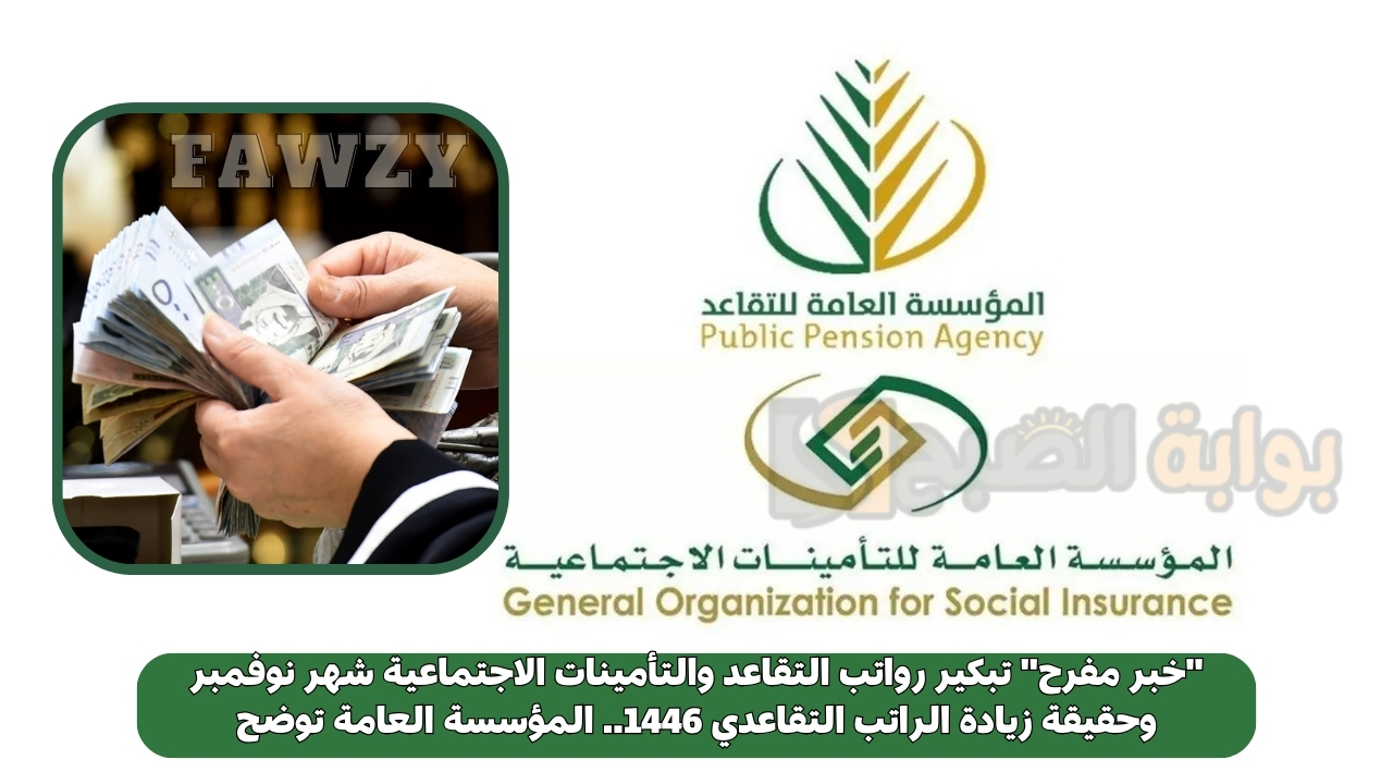 "خبر مفرح" تبكير رواتب التقاعد والتأمينات الاجتماعية شهر نوفمبر وحقيقة زيادة الراتب التقاعدي 1446.. المؤسسة العامة توضح