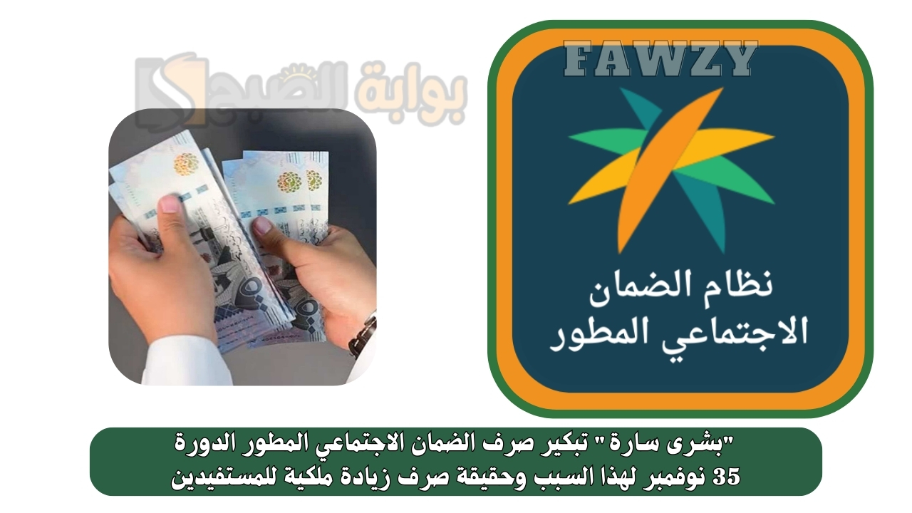 "بشرى سارة" تبكير صرف الضمان الاجتماعي المطور الدورة 35 نوفمبر لهذا السبب وحقيقة صرف زيادة ملكية للمستفيدين