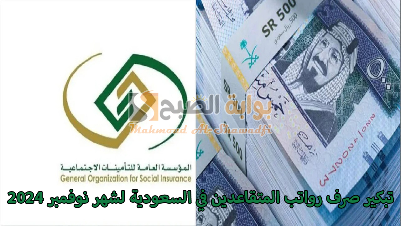 تبكير صرف رواتب المتقاعدين في السعودية لشهر نوفمبر 2024