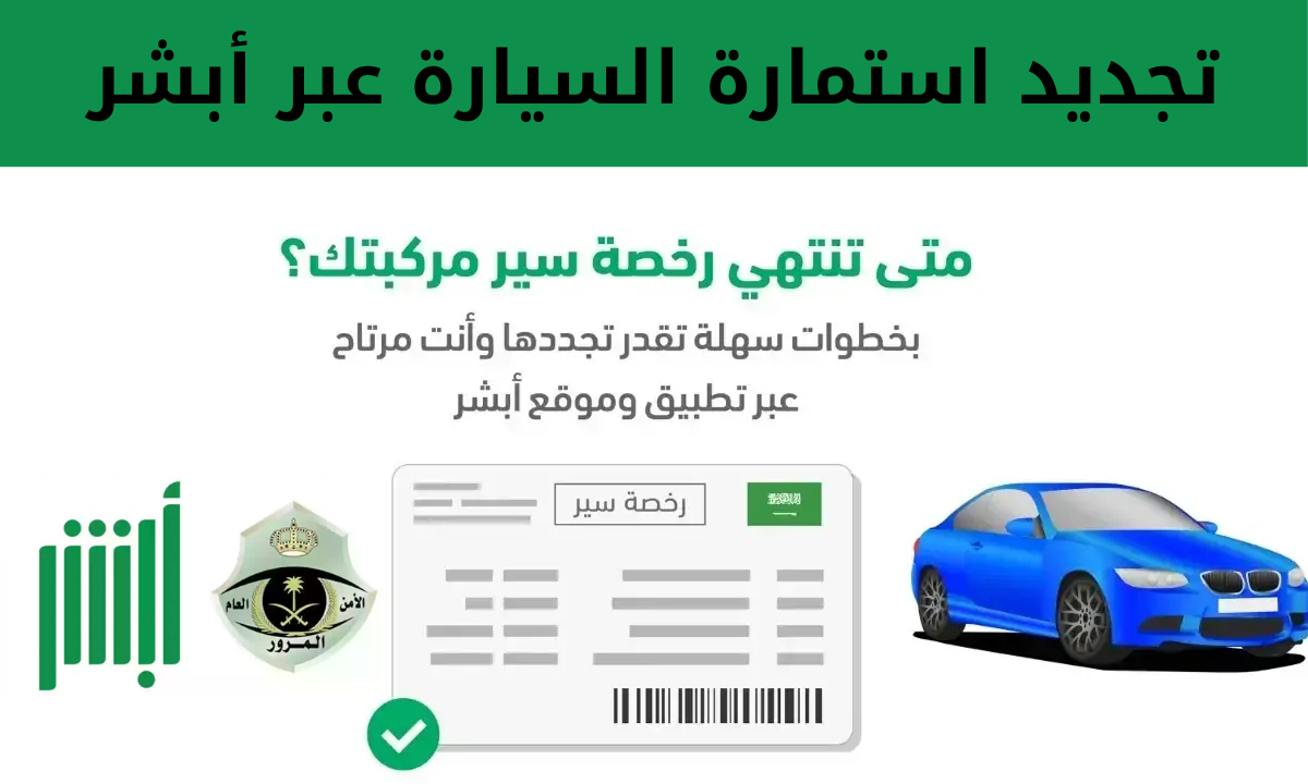 تجديد استمارة السيارة عبر أبشر