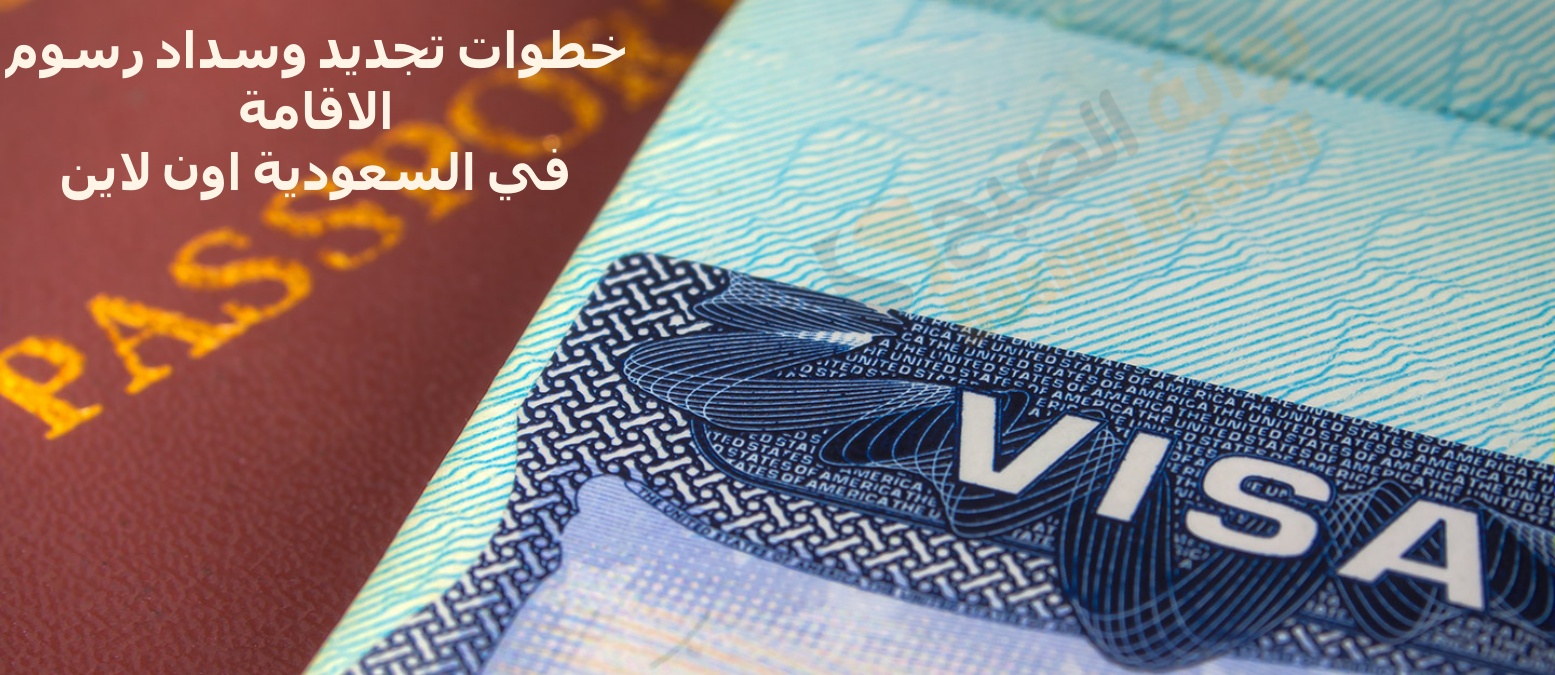 تجديد الاقامة اون لاين