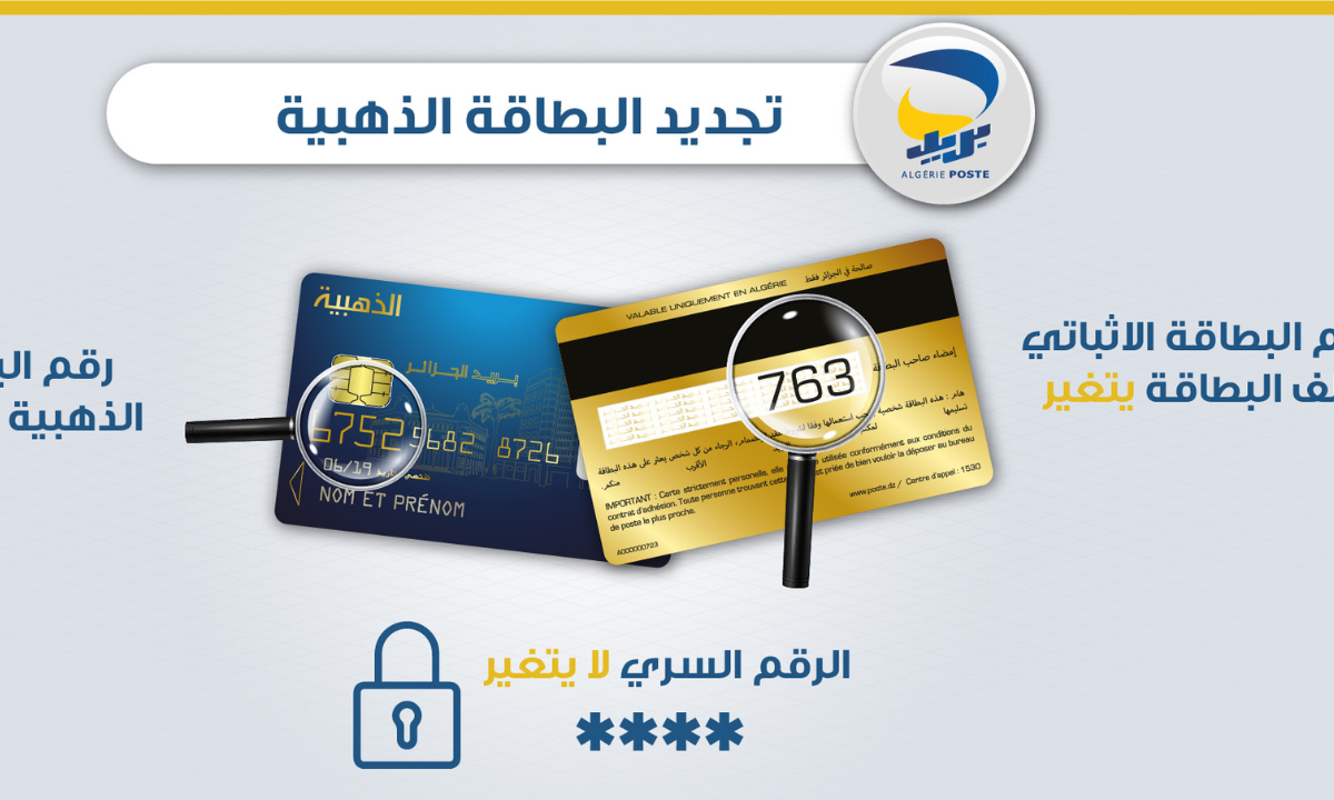 تجديد البطاقة الذهبية في الجزائر