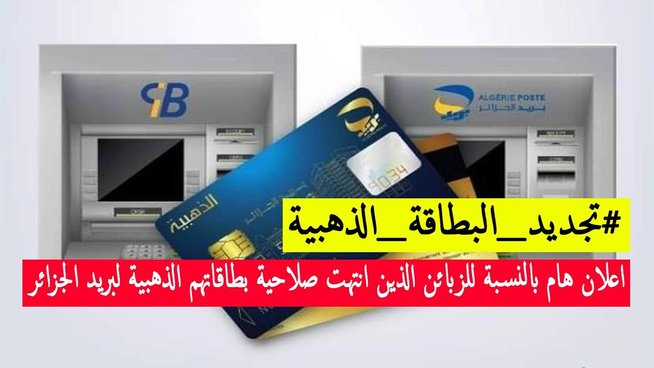 تجديد البطاقة الذهبية في الجزائر