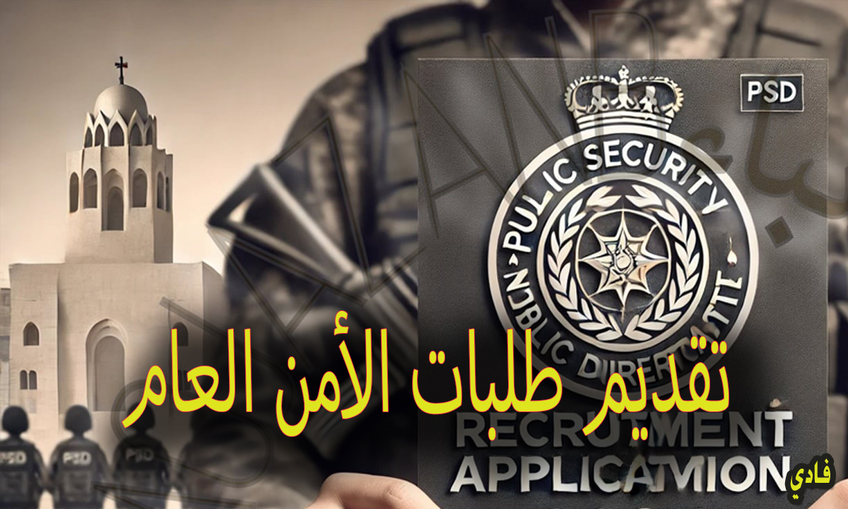 تجنيد الأمن العام بالأردن