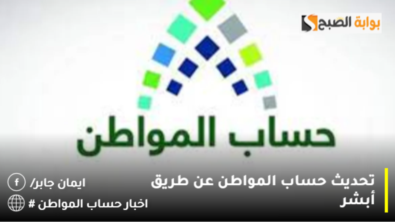 تحديث حساب المواطن عن طريق أبشر