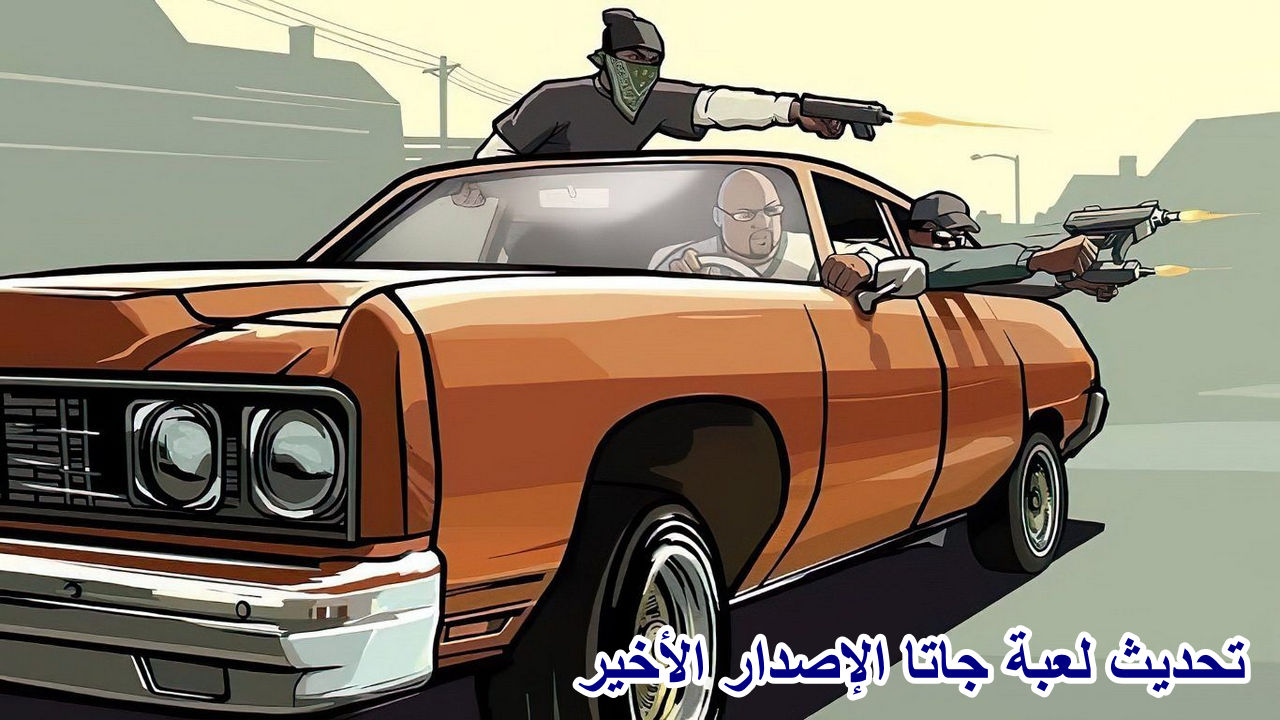 تحديث لعبة جاتا الإصدار الأخير