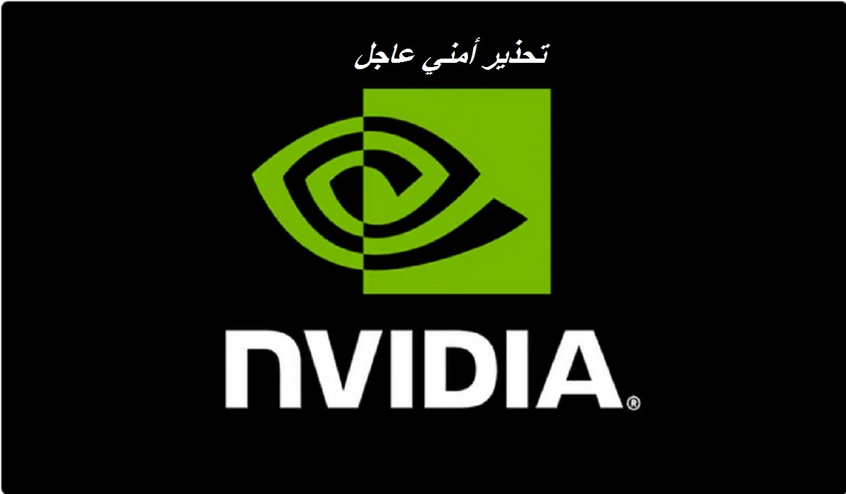 تحذير أمني عاجل من "الأمن السيبراني" لمستخدمي أجهزة NVIDIA ونصائح هامة للجميع