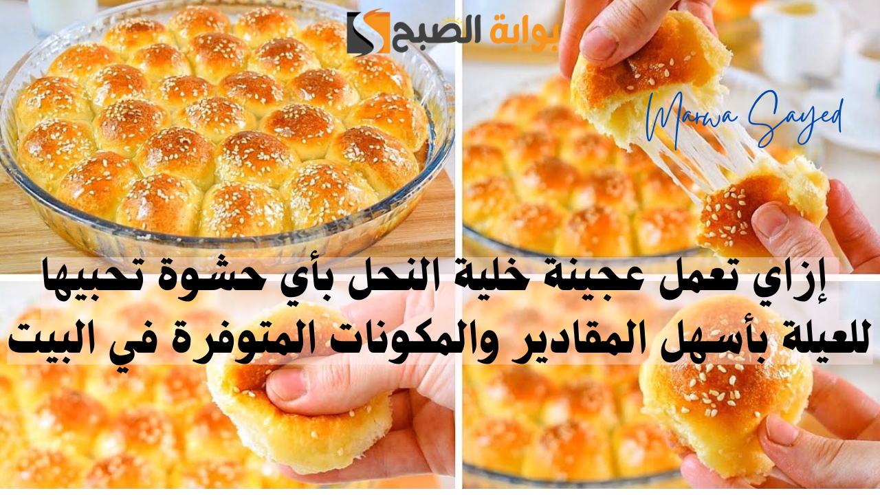 تحضير عجينة خلية النحل