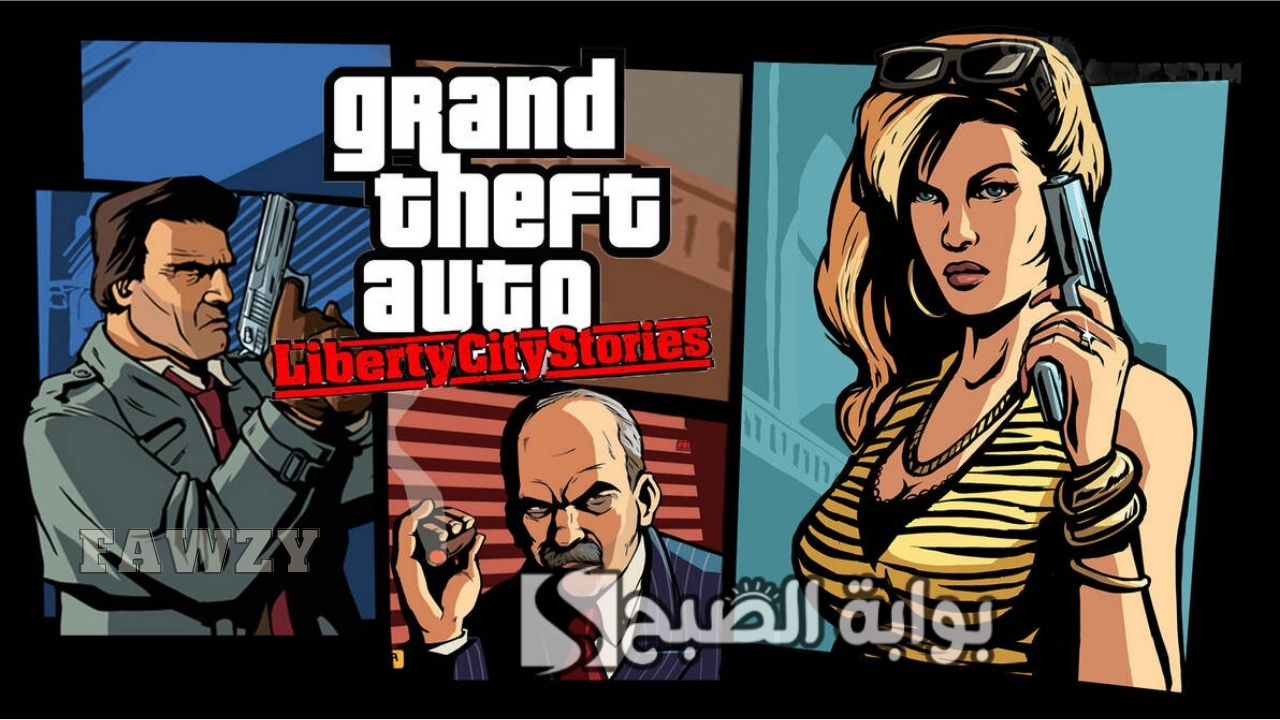 "بجرافيك جديد" خطوات تحميل GTA: Liberty City Stories للجوالات الاندرويد والايفون ومتطلبات تشغيل جاتا ليبرتي سيتي ستوريز