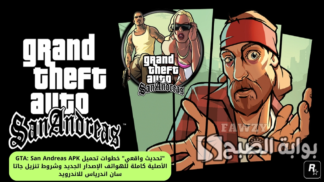 "تحديث واقعي" خطوات تحميل GTA: San Andreas APK الأصلية كاملة للهواتف الإصدار الجديد وشروط تنزيل جاتا سان اندرياس للاندرويد